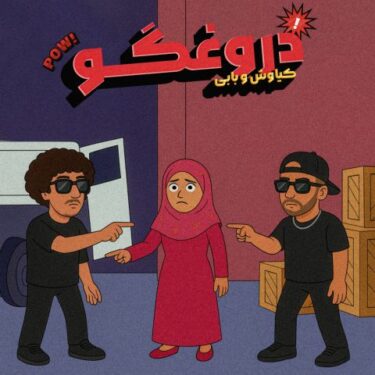 دانلود آهنگ جدید بابی ای دروغگو